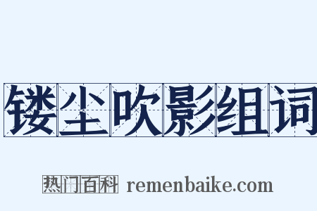 镂尘吹影组词是什么意思的图片